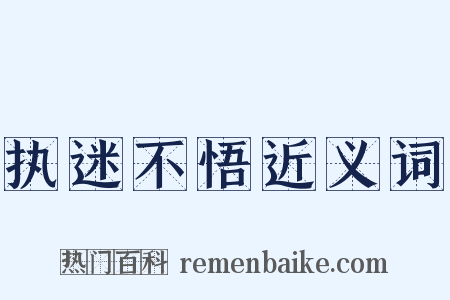 执迷不悟近义词是什么意思的图片